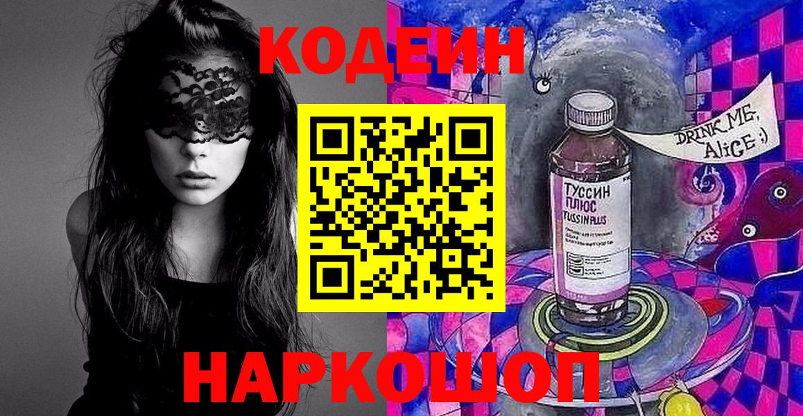 Долгопрудный  Кодеин Purple Drank  Кодеиновый сироп Lean напиток Lean (лин)  Вход с VPN 
